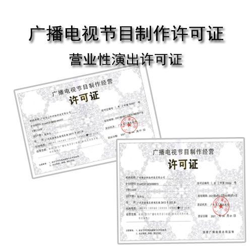 广州 广播电视节目制作经营许可证 申请条件